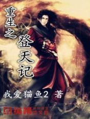 重生之登仙路免费阅读