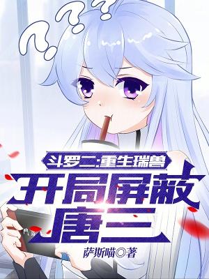 主角穿越到斗罗大陆成为瑞兽的
