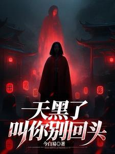 天黑了后别忘记回家
