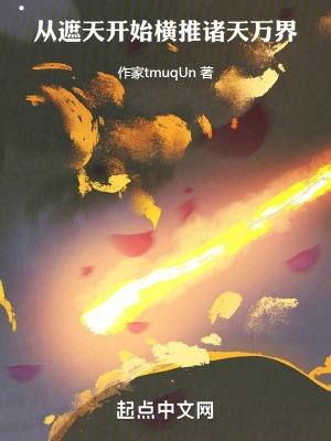从遮天开始无敌于诸天