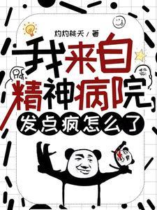你发癫啊