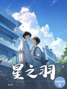 星之羽卡笔趣阁