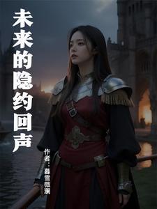 河的回声重返未来