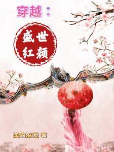 盛世红颜app