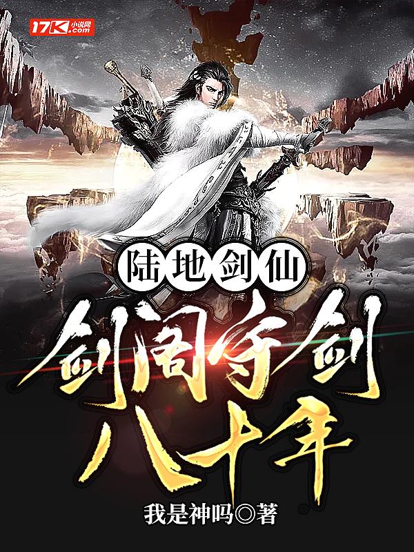 陆地剑仙剑阁守剑八十年短剧免费观看