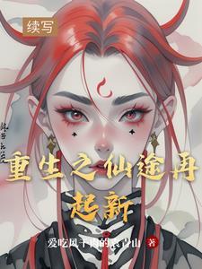 重生之重返仙途