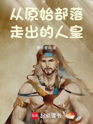 从原始部落开始成神