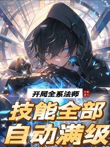 法师开局出什么
