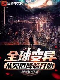 全球降临之灾变求生