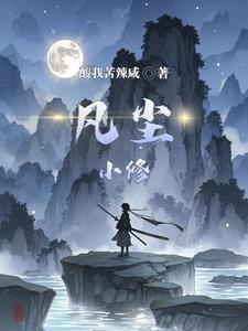 凡人修仙传回家