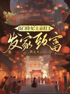 高门贵女和寒门将军的故事
