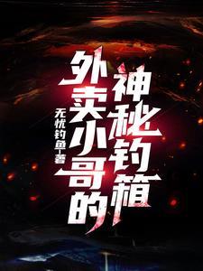 神仙外卖小哥