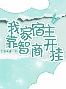 我家宿主又偷懒了
