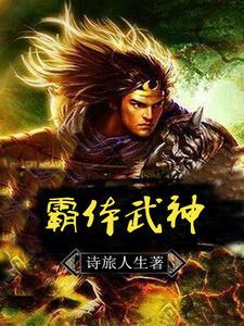 霸武剑神全文免费阅读