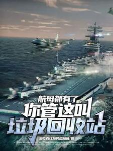 航母上生活垃圾怎么处理