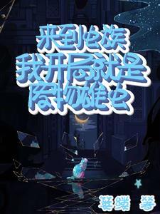 被虫族饲养的注意事项笔趣阁