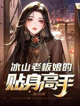 冰山总裁的贴身高手