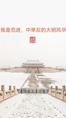 范进中举解说