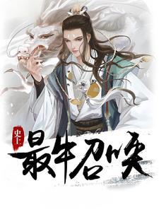 史上最牛召唤 第11章