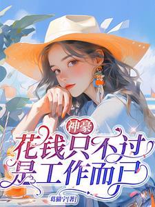 只花钱不挣钱的说说
