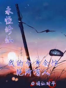 永恒修仙总换码