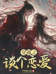 穿越恋爱文