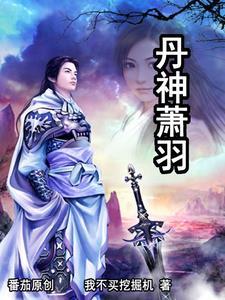 丹神系列