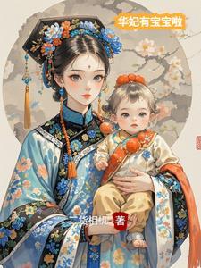 华妃有孩子吗