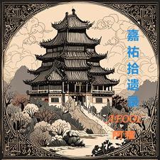 嘉佑年间是什么意思