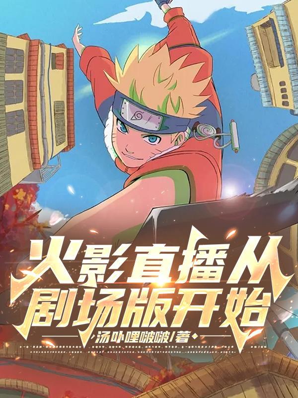 在火影开直播