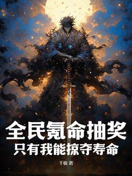 只有我能掠夺寿命 第71章
