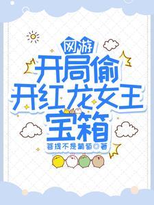 网游敢惹他内裤都给你偷没了