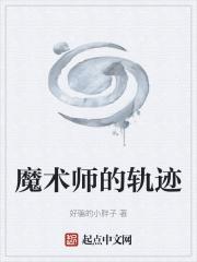 魔术师攻略