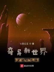 奇异世界系列