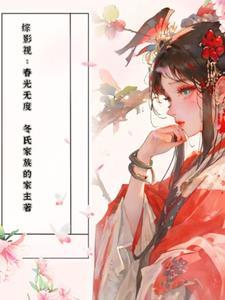 综影视如沐春风全文阅读