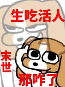末世吃货生存手札笔趣阁