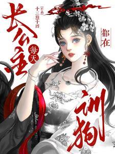 长公主她年少时被他所救