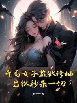 女子监狱的完结