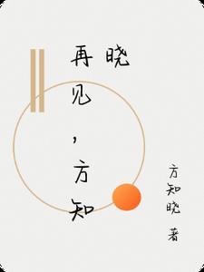 再见不知何时下一句