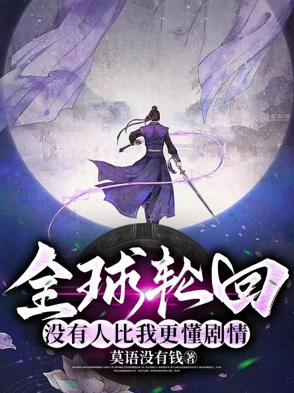 只有我知道剧情笔趣阁