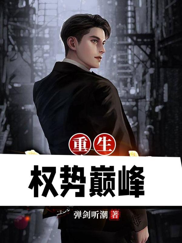 重生权利之巅 人生全文阅读