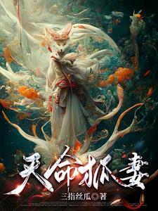 取狐妻镇百鬼