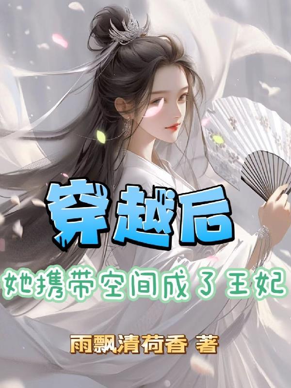 带着空间穿郭后