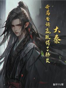 大秦开局赢政在我家蹭吃