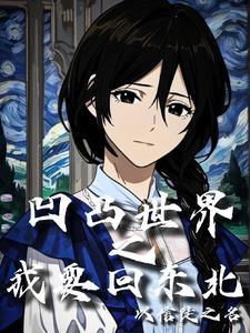 凹凸世界之穿越