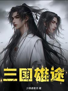 纵横三国