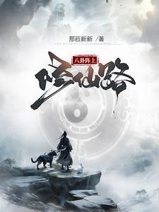 八卦阵的效果