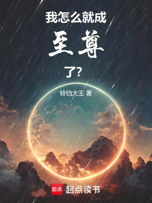 我怎么就成魔尊了