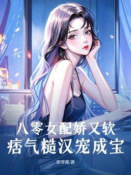 八零女配娇又怂无防盗全文