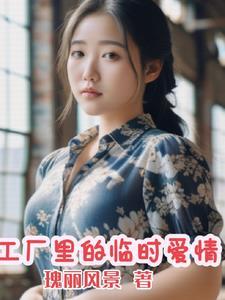 工厂上的临时夫妻免费观看